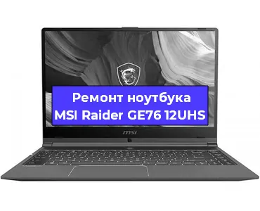 Чистка от пыли и замена термопасты на ноутбуке MSI Raider GE76 12UHS в Челябинске
